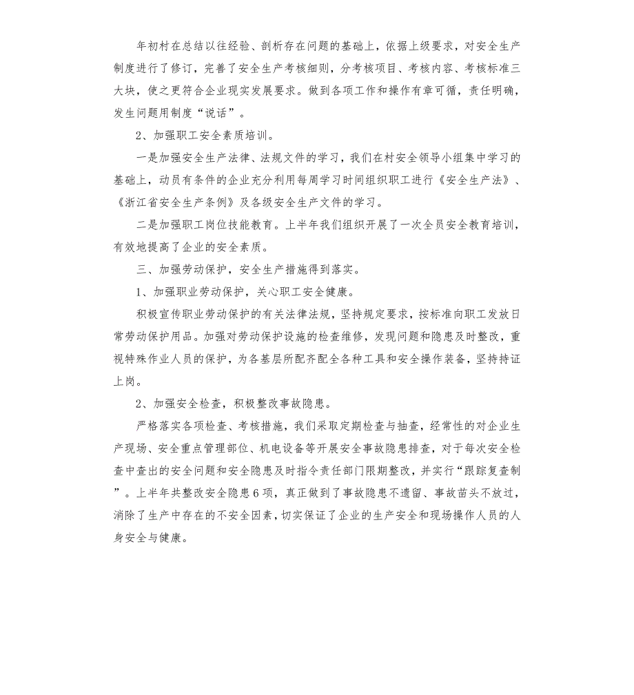 村安全生产年终总结.docx_第2页