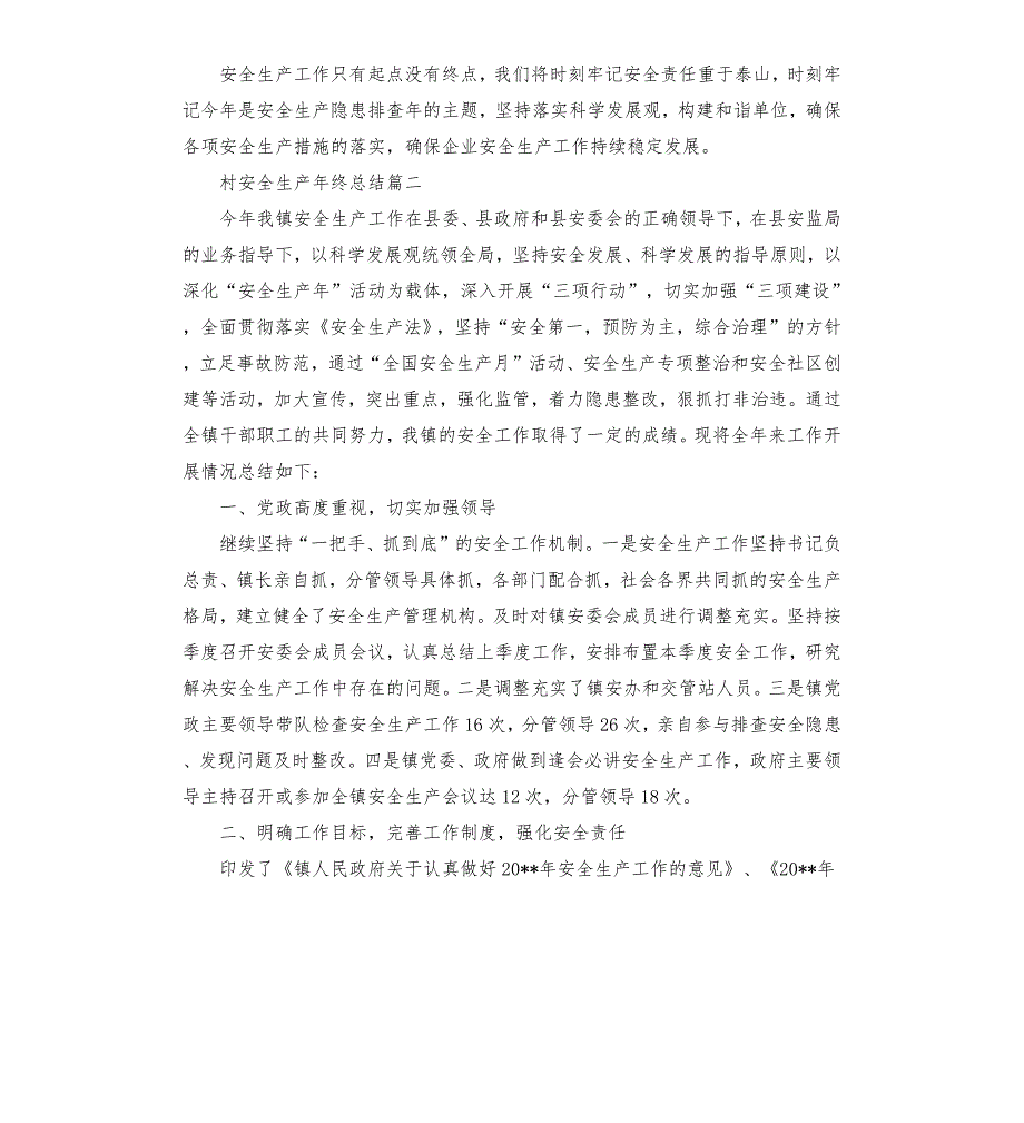村安全生产年终总结.docx_第3页