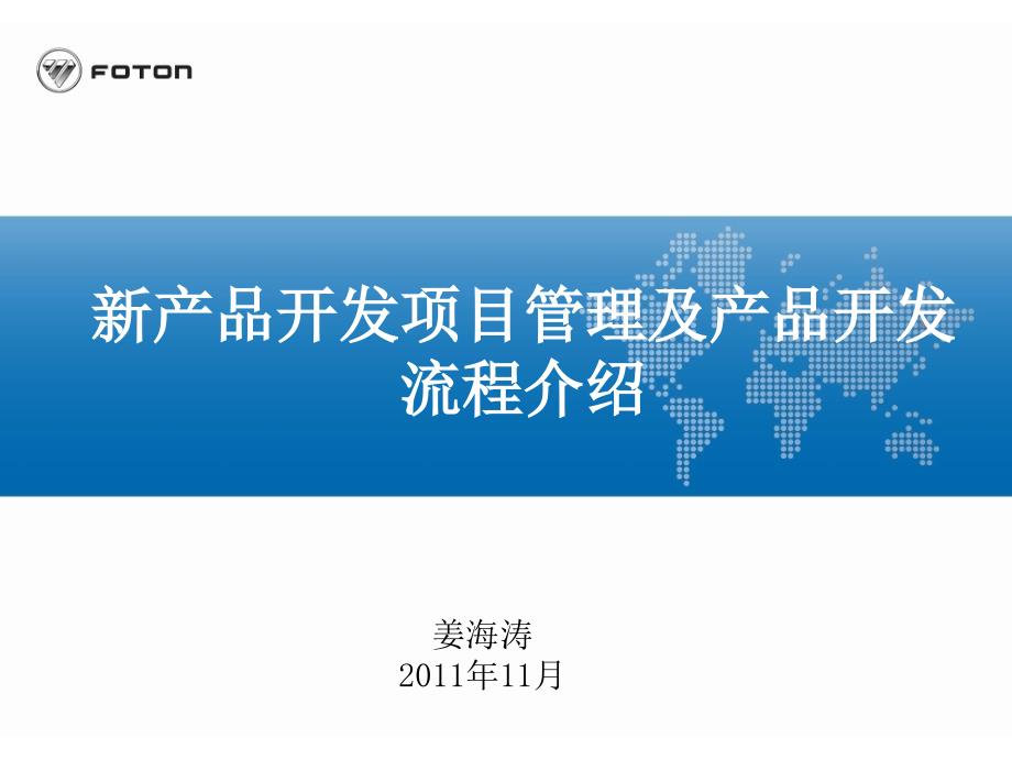 新产品开发项目管理及产品开发流程介绍.ppt_第1页