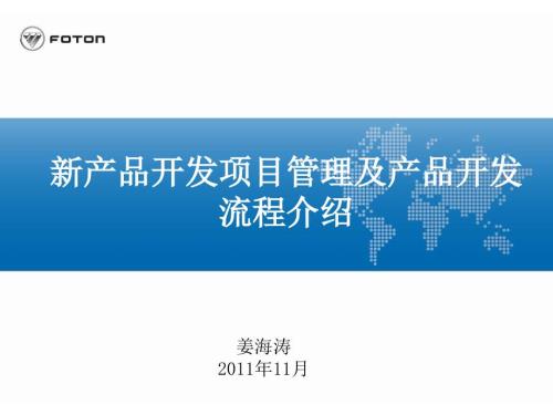 新产品开发项目管理及产品开发流程介绍.ppt