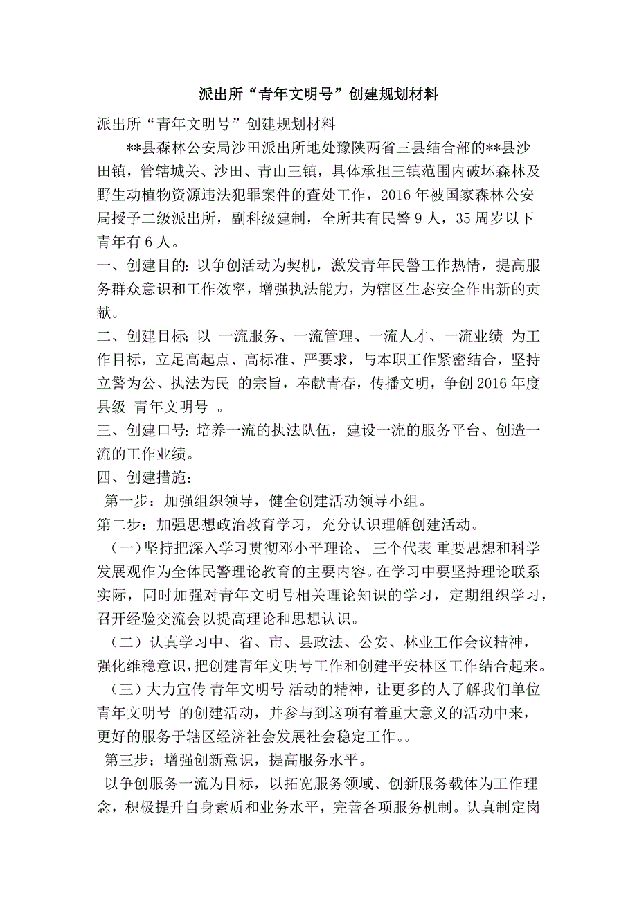 派出所青年文明号创建规划材料精简篇.doc_第1页