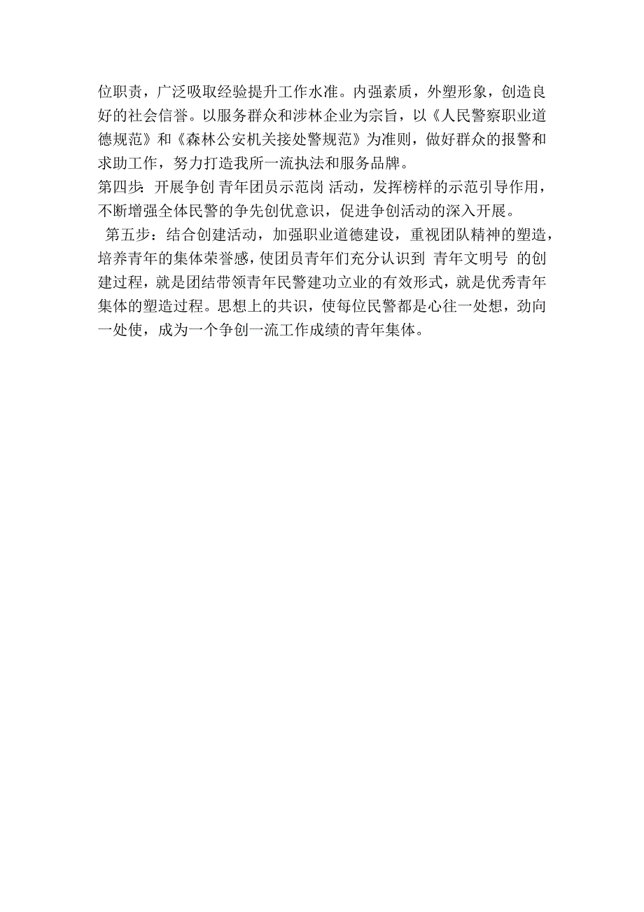 派出所青年文明号创建规划材料精简篇.doc_第2页