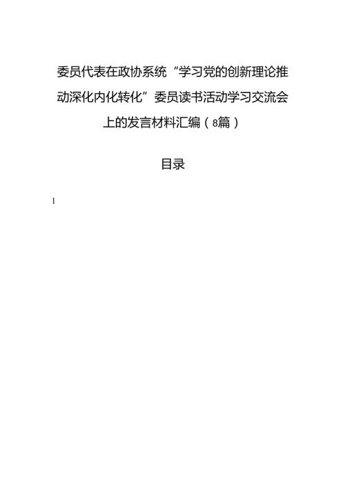 委员代表在政协系统“学习党的创新理论推动深化内化转化”委员读书活动学习交流会上的发言材料汇编（8篇）.docx