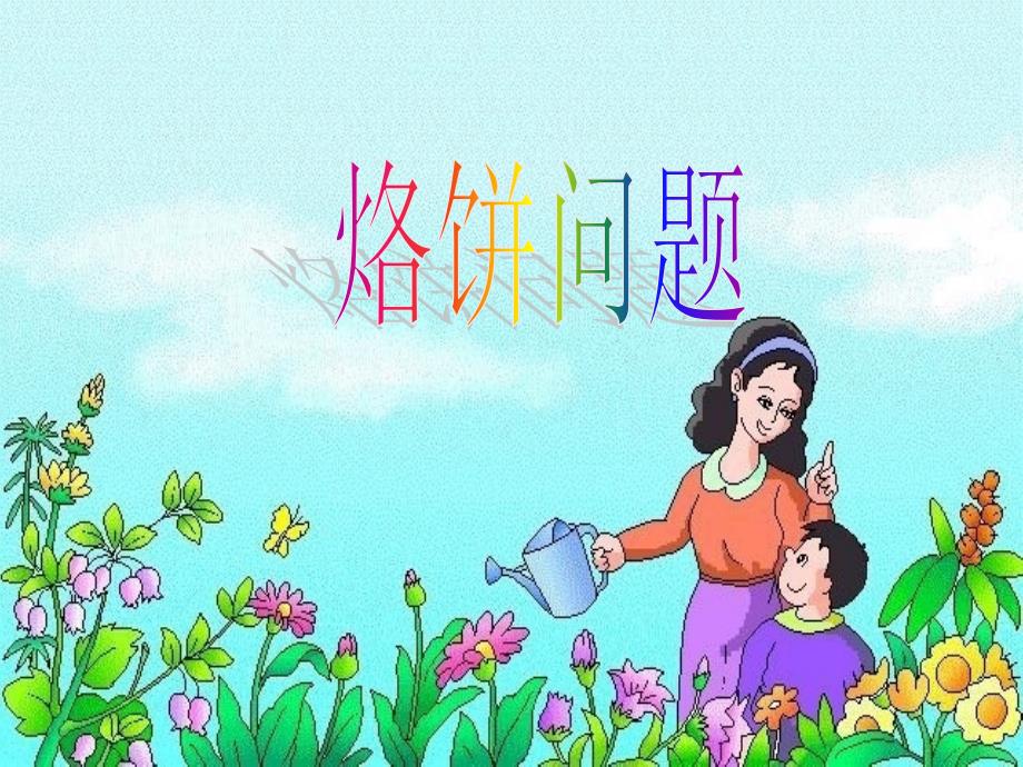 新人教版四年级数学烙饼问题PPT课件.ppt_第3页