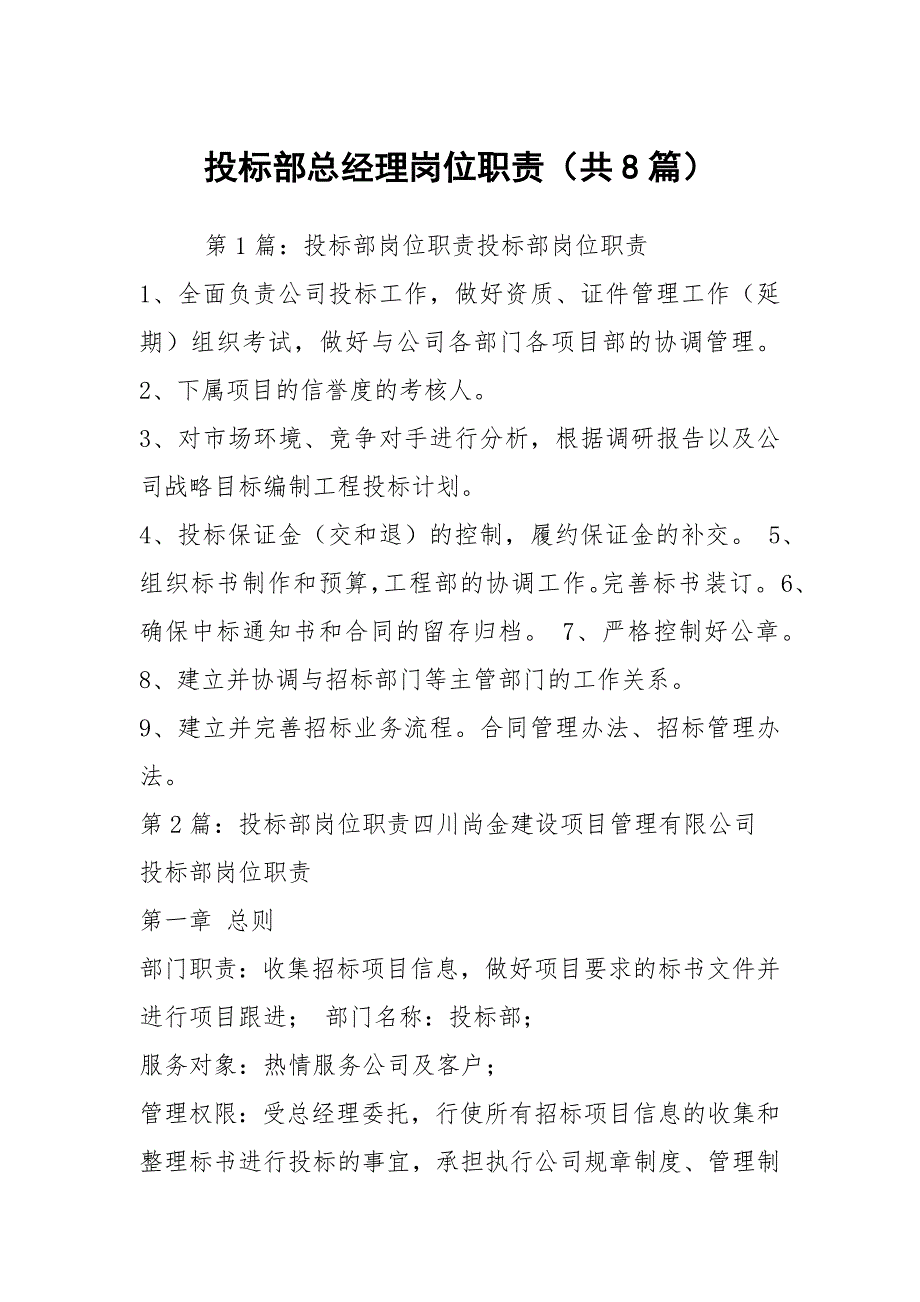 投标部总经理岗位职责共8篇.docx_第1页