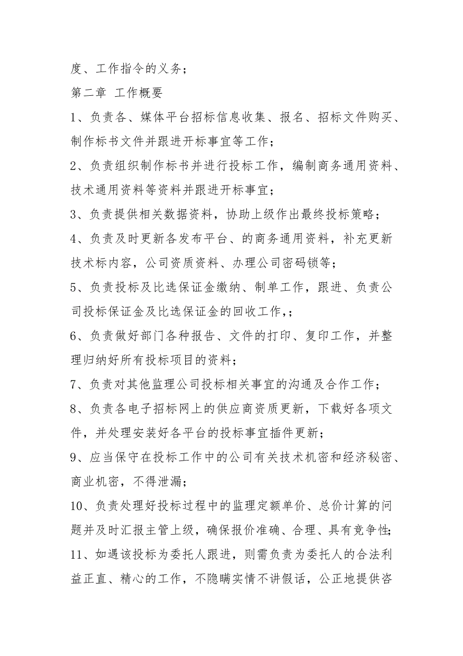 投标部总经理岗位职责共8篇.docx_第2页