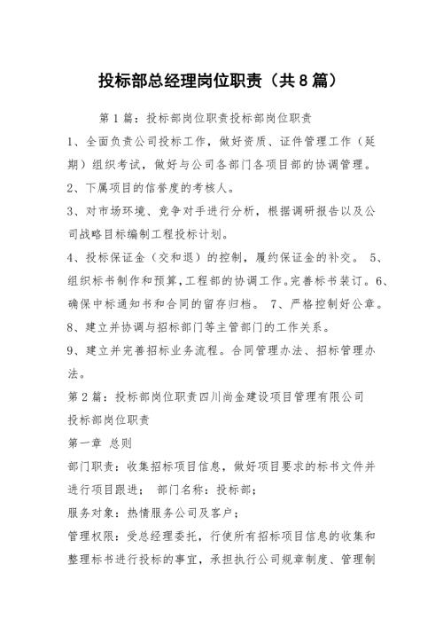 投标部总经理岗位职责共8篇.docx
