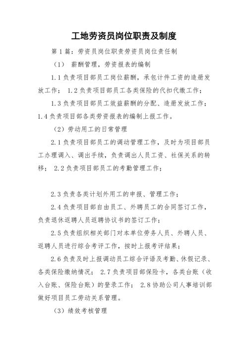 工地劳资员岗位职责及制度.doc