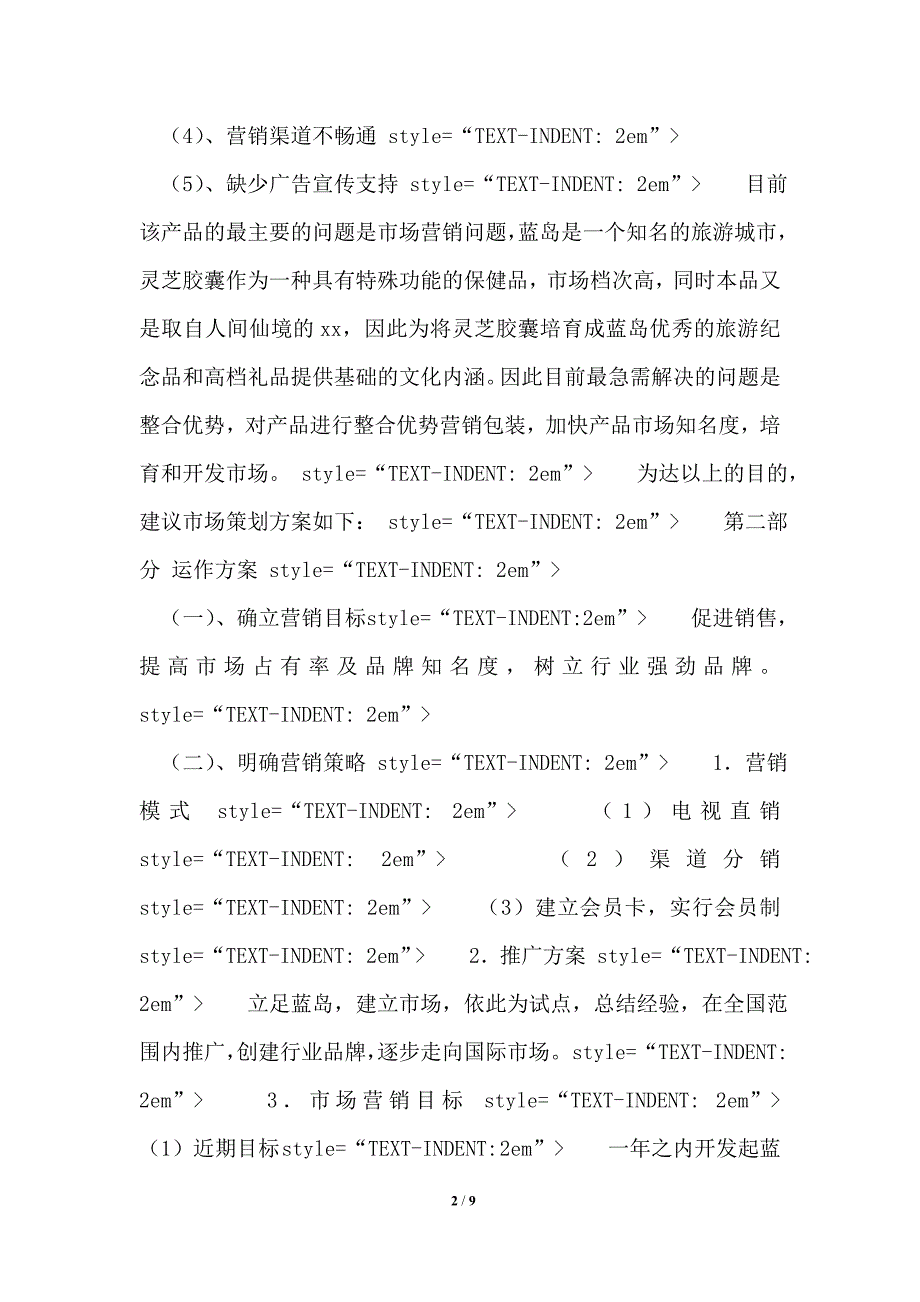 灵芝胶囊市场营销方案.doc_第2页