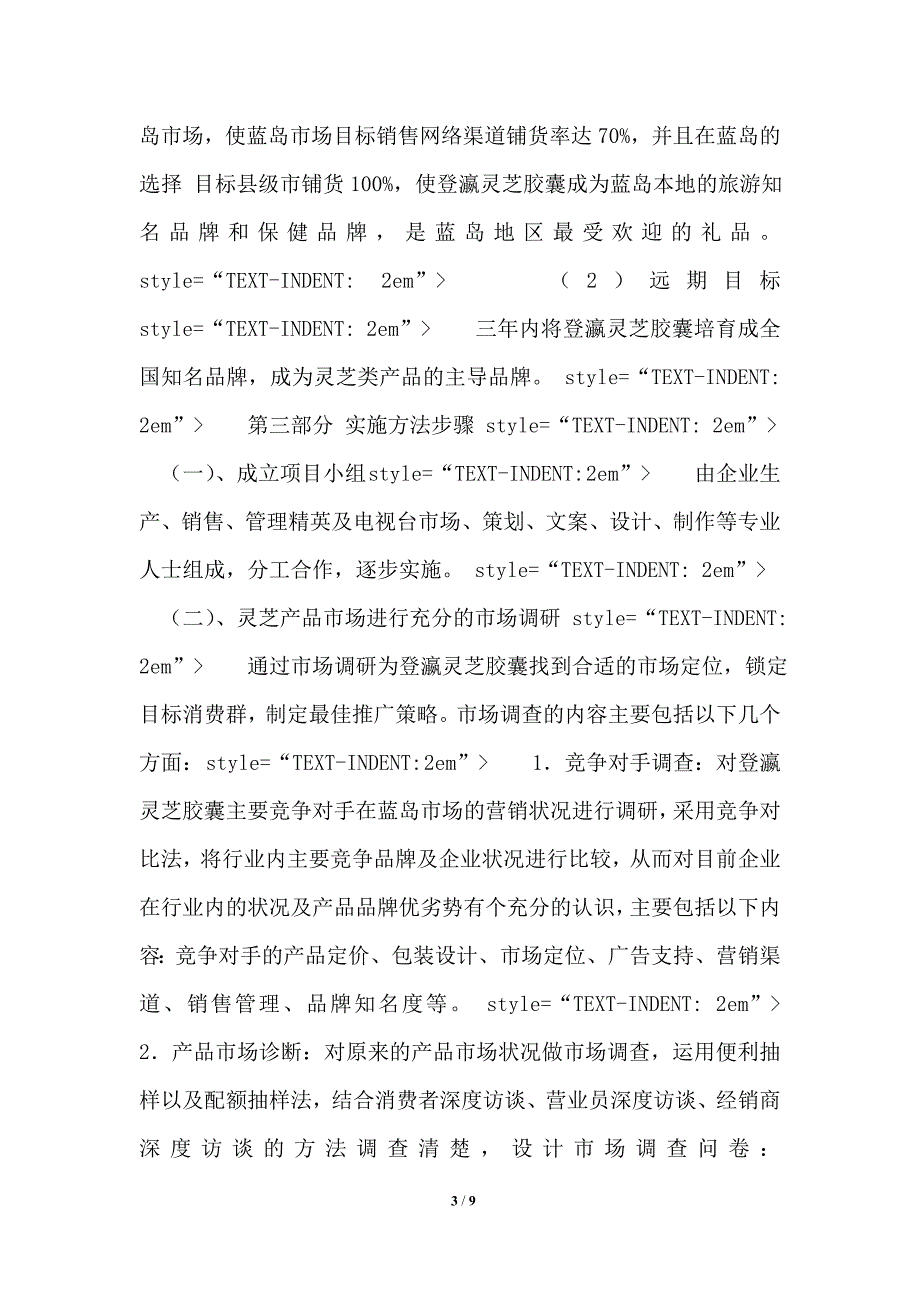 灵芝胶囊市场营销方案.doc_第3页