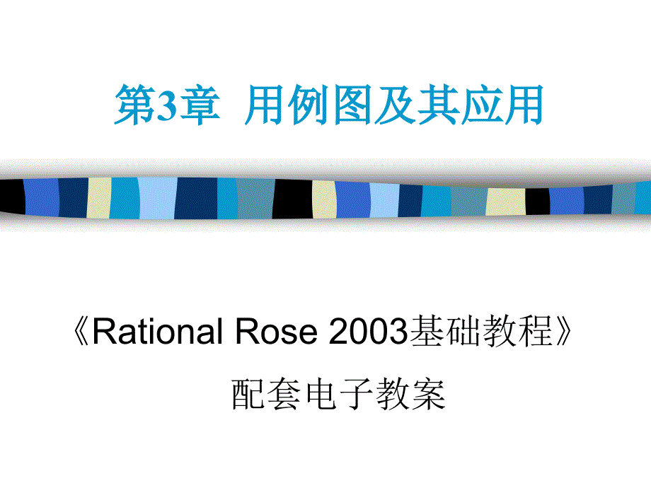 用例图及其应用PPT课件.ppt_第1页