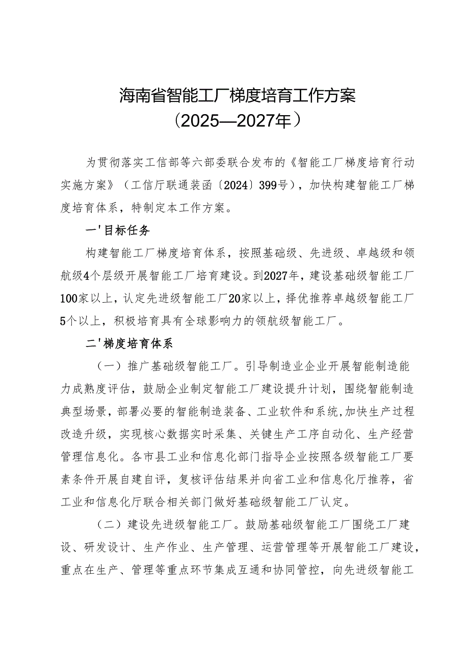 海南省智能工厂梯度培育工作方案（2025—2027年）.docx_第1页