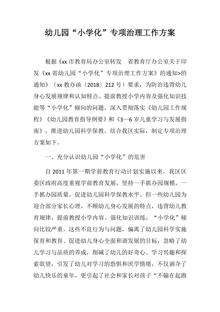 幼儿园小学化专项治理工作方案.docx_第1页