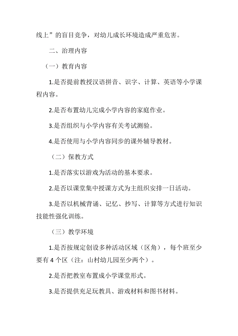 幼儿园小学化专项治理工作方案.docx_第2页