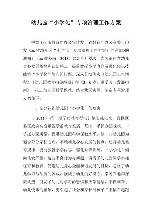 幼儿园小学化专项治理工作方案.docx