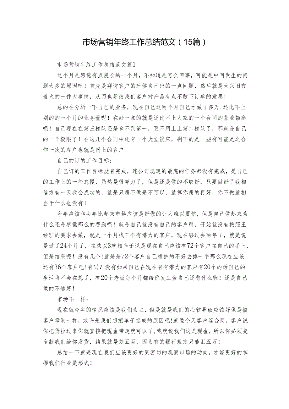 市场营销年终工作总结范文（15篇）.docx_第1页