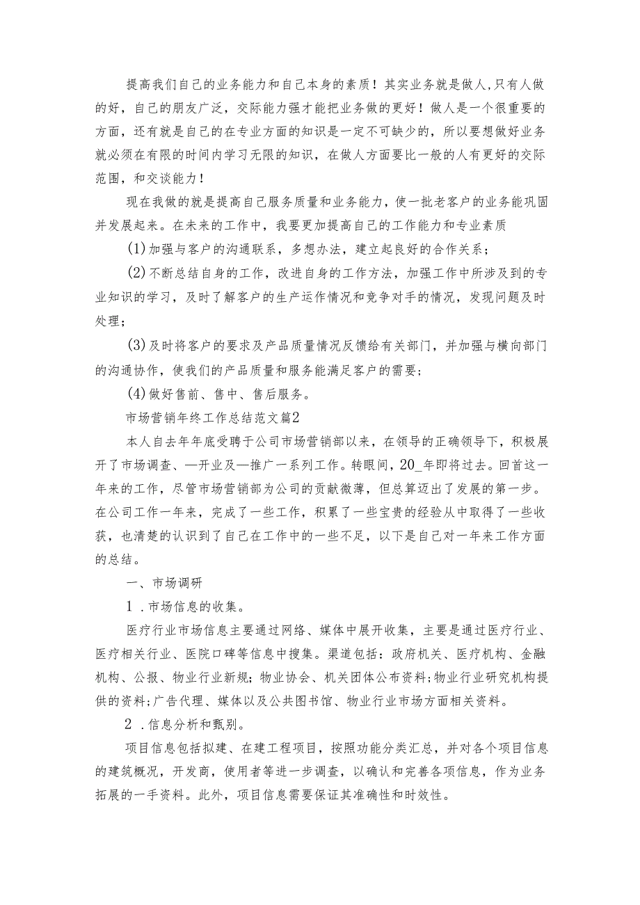市场营销年终工作总结范文（15篇）.docx_第2页