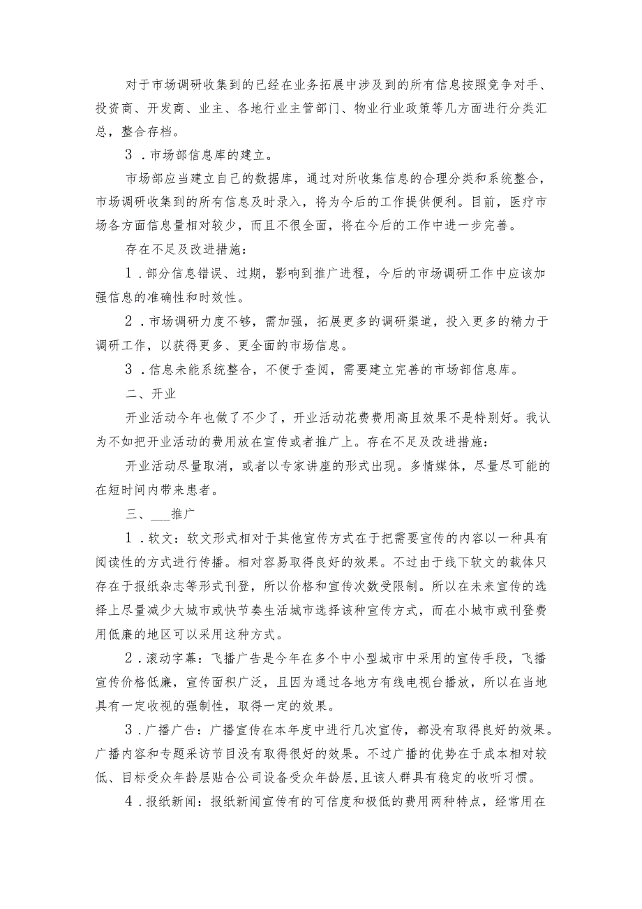 市场营销年终工作总结范文（15篇）.docx_第3页