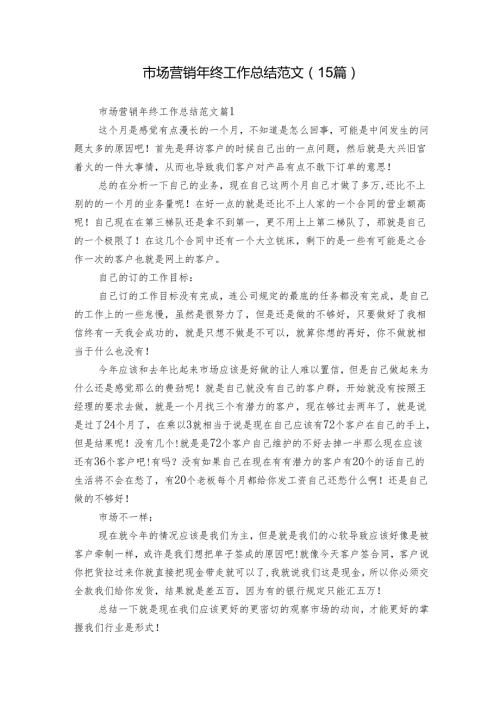 市场营销年终工作总结范文（15篇）.docx