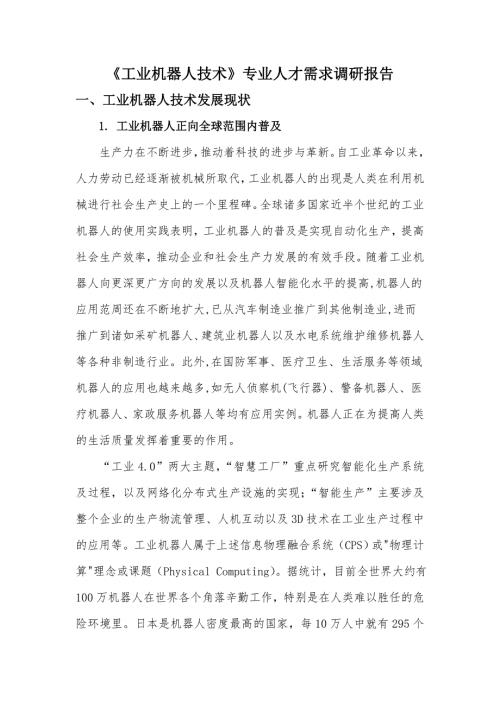 工业机器人技术专业人才需求调研报告.doc