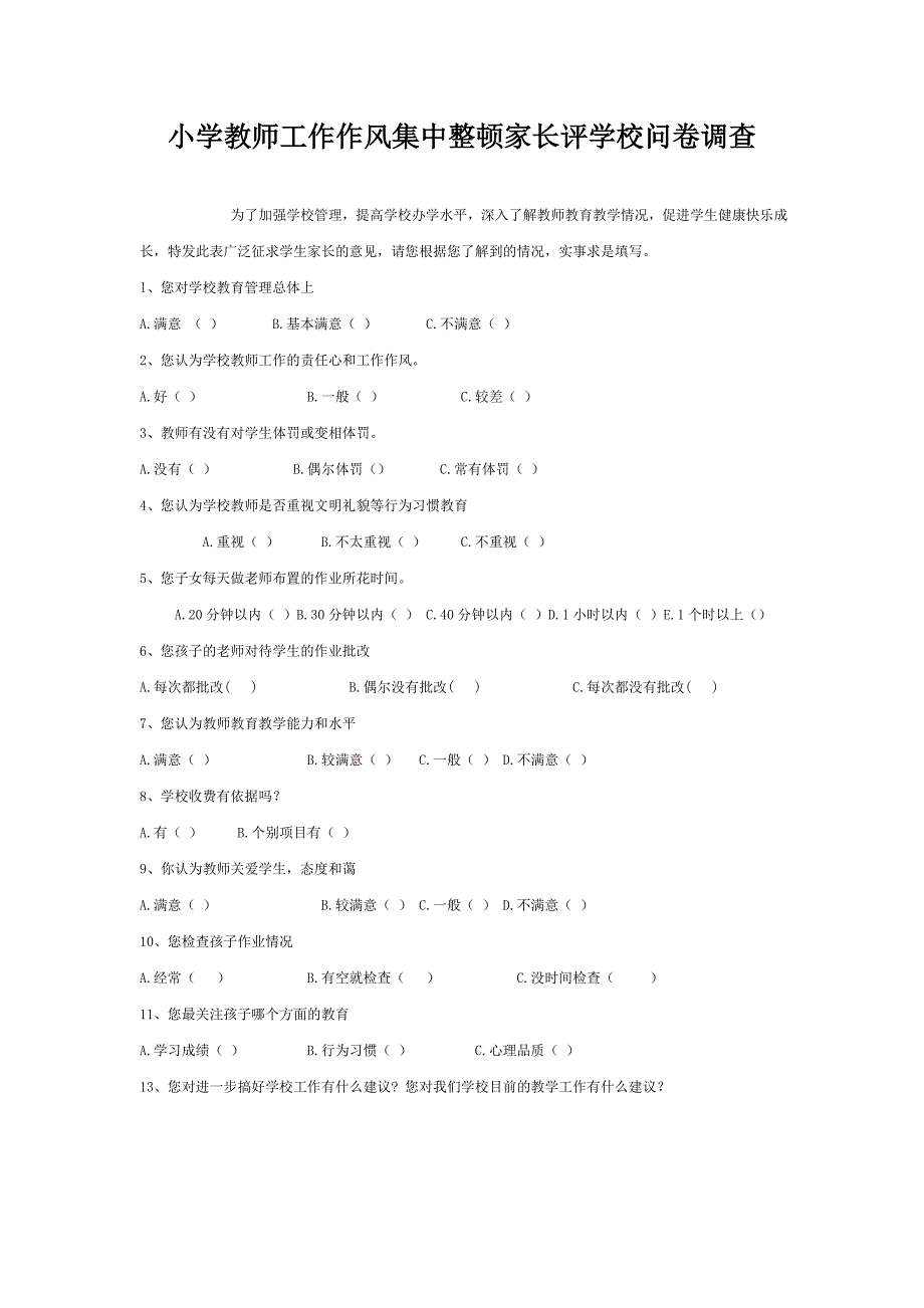 小学教师工作作风集中整顿家长评学校问卷调查.doc_第1页