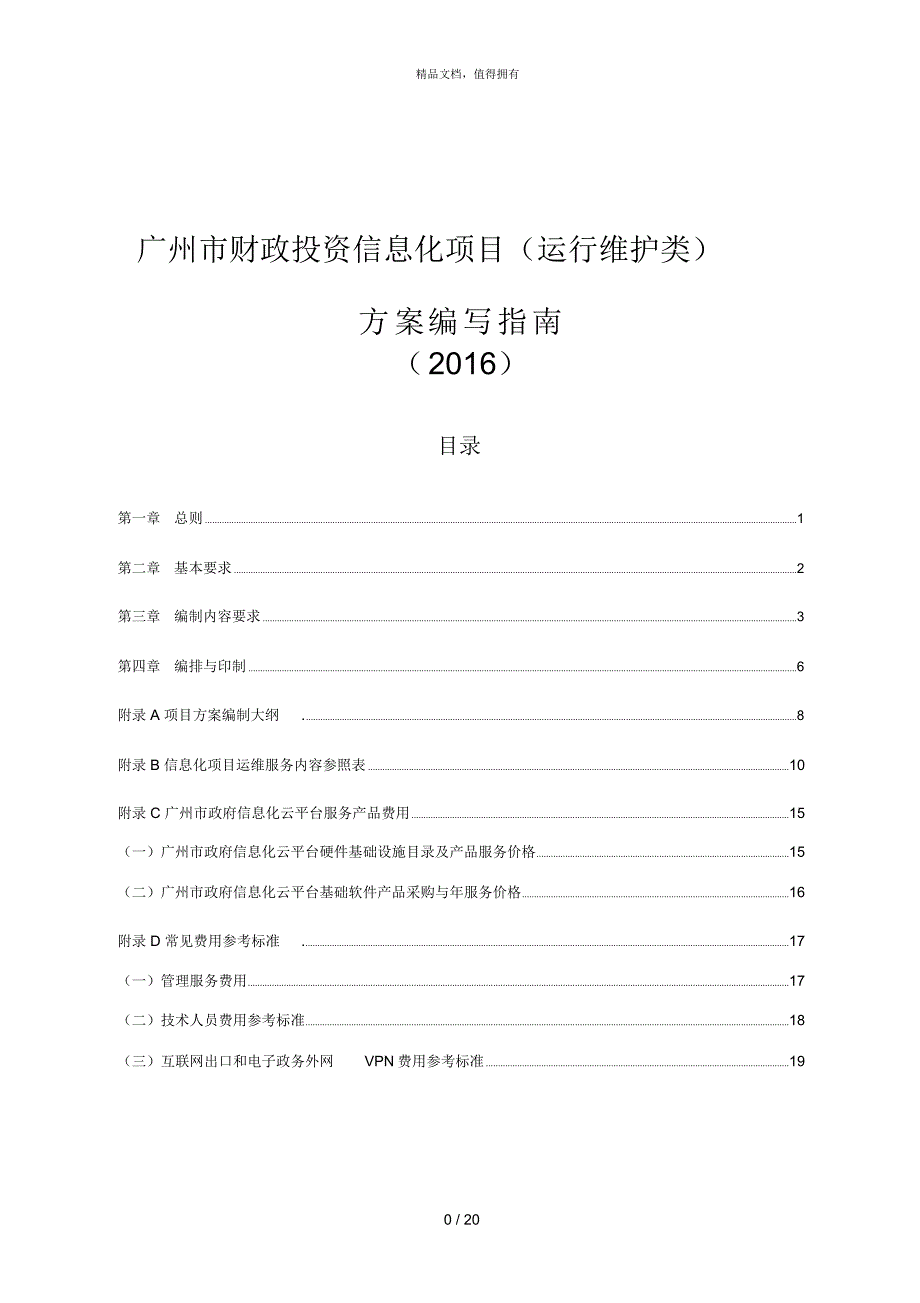 广州市财政投资信息化项目运行维护类方案编写指南.docx_第1页