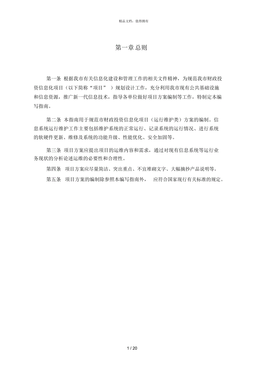 广州市财政投资信息化项目运行维护类方案编写指南.docx_第2页