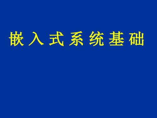 嵌入式理论PPT课件.ppt