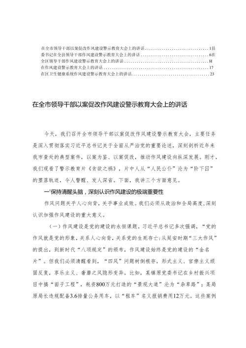 在全市领导干部以案促改作风建设警示教育大会上的讲话+领导干部作风建设警示教育大会上的讲话.docx