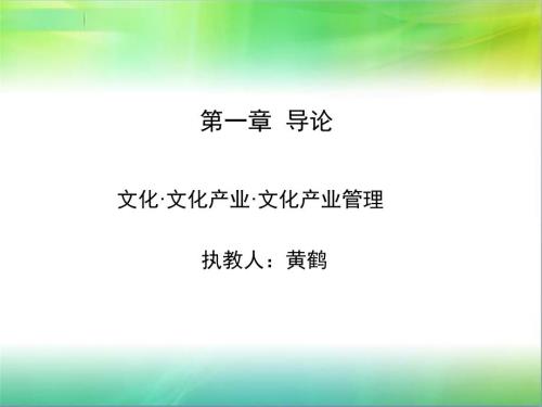文化产业概论PPT课件.ppt