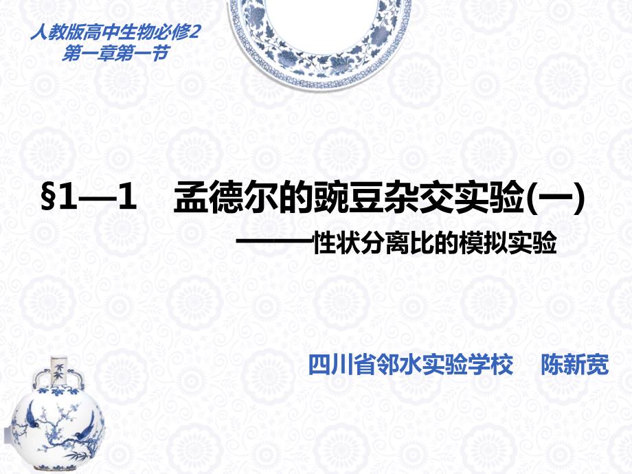 性状分离比的模拟说课.ppt_第1页