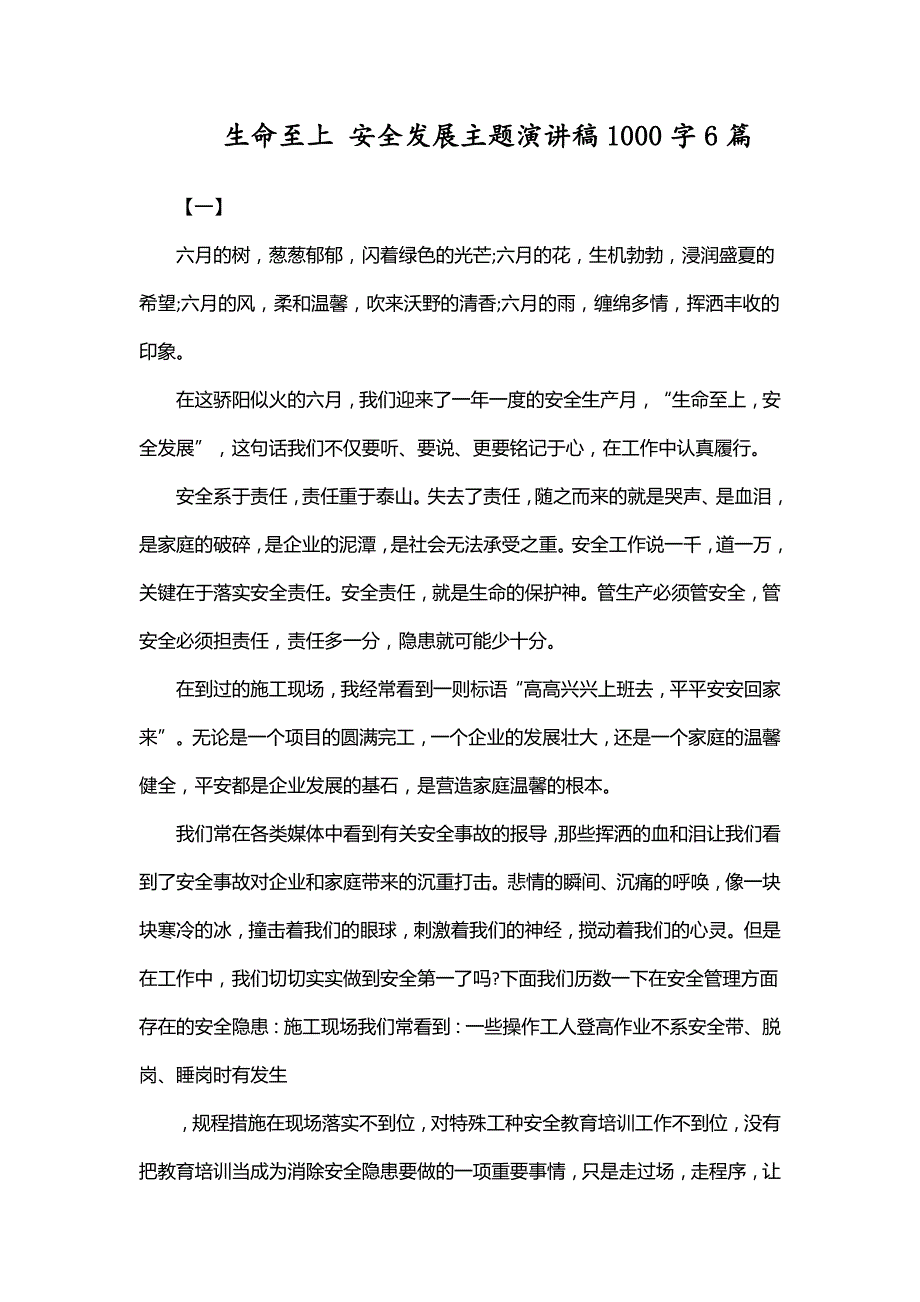 生命至上安全发展主题演讲稿1000字6篇.doc_第1页