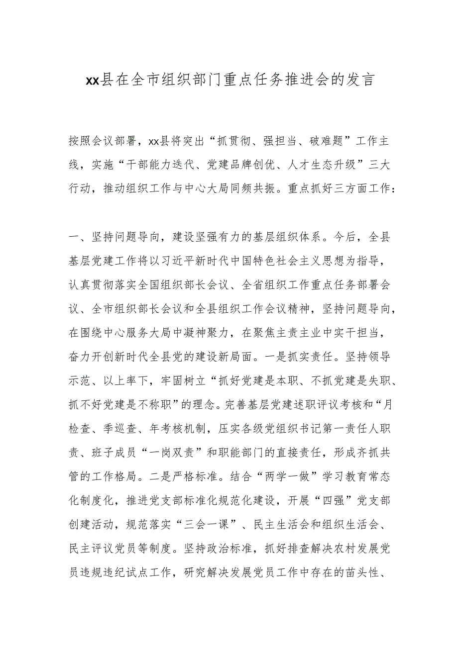 xx县在全市组织部门重点任务推进会的发言.docx_第1页