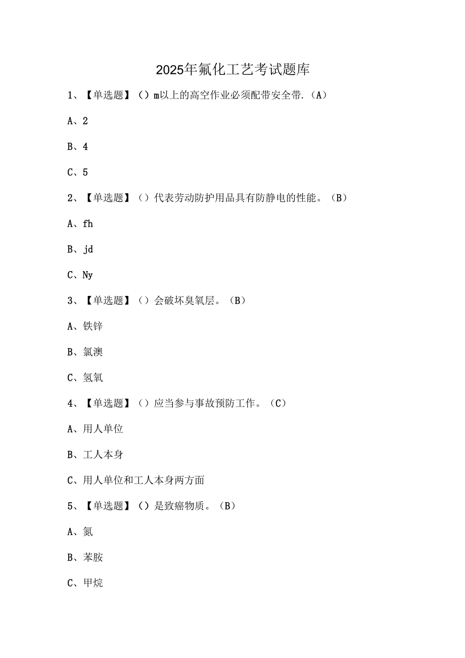 2025年氟化工艺考试题库.docx_第1页