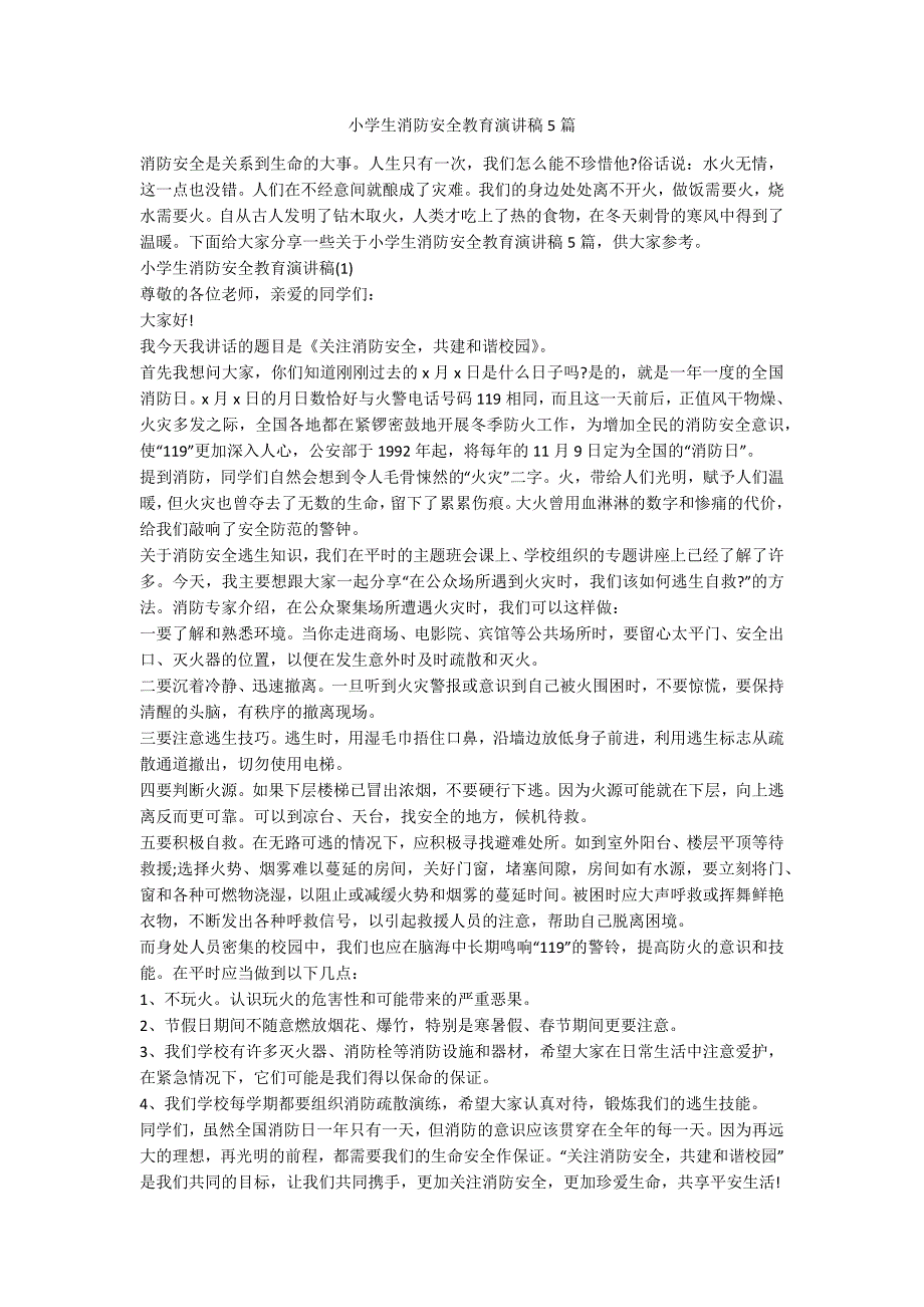 小学生消防安全教育演讲稿5篇.docx_第1页