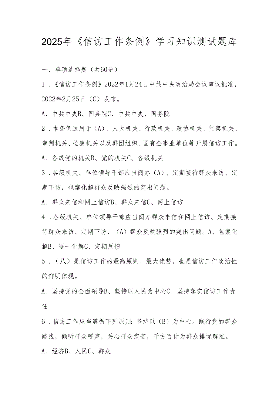 2025年《信访工作条例》知识测试竞赛题库及答案.docx_第1页