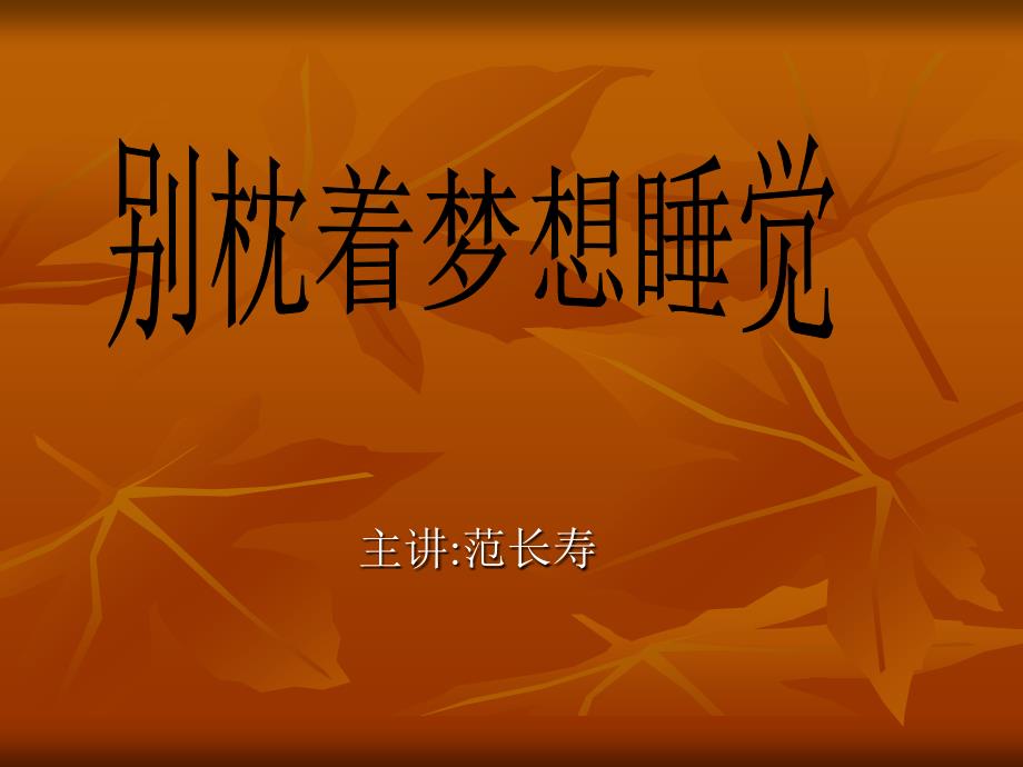 成功励志讲座PPT课件.ppt_第1页