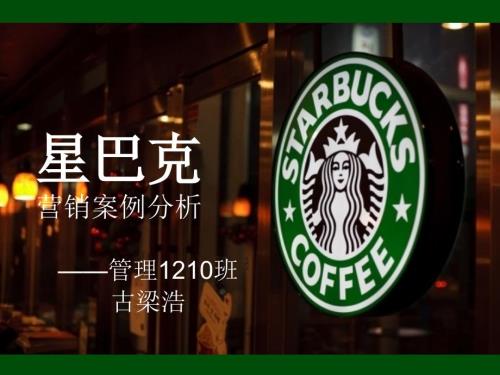 星巴克案例分析PPT课件.ppt