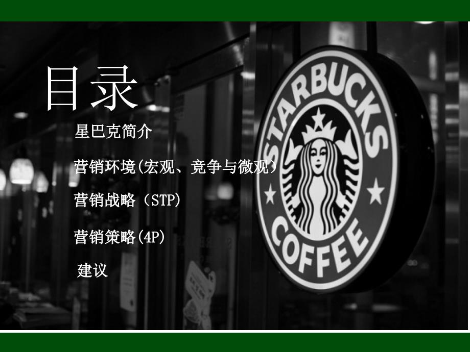 星巴克案例分析PPT课件.ppt_第3页