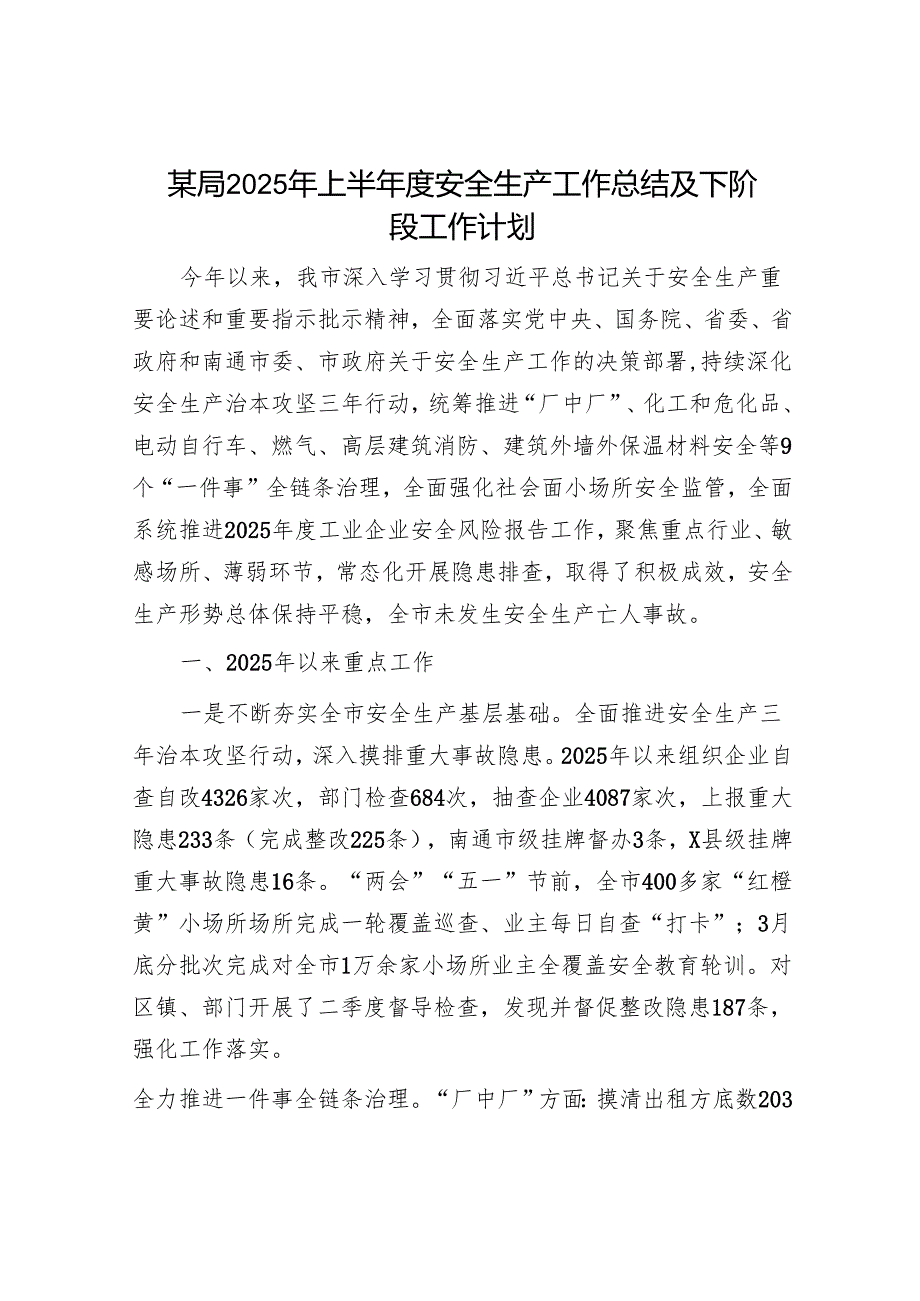 某局2025年上半年度安全生产工作总结及下阶段工作计划.docx_第1页