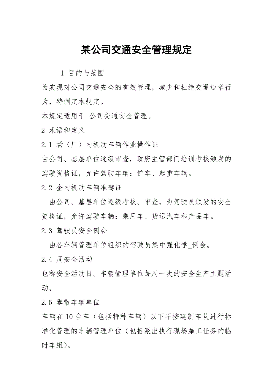 某公司交通安全管理规定.docx_第1页