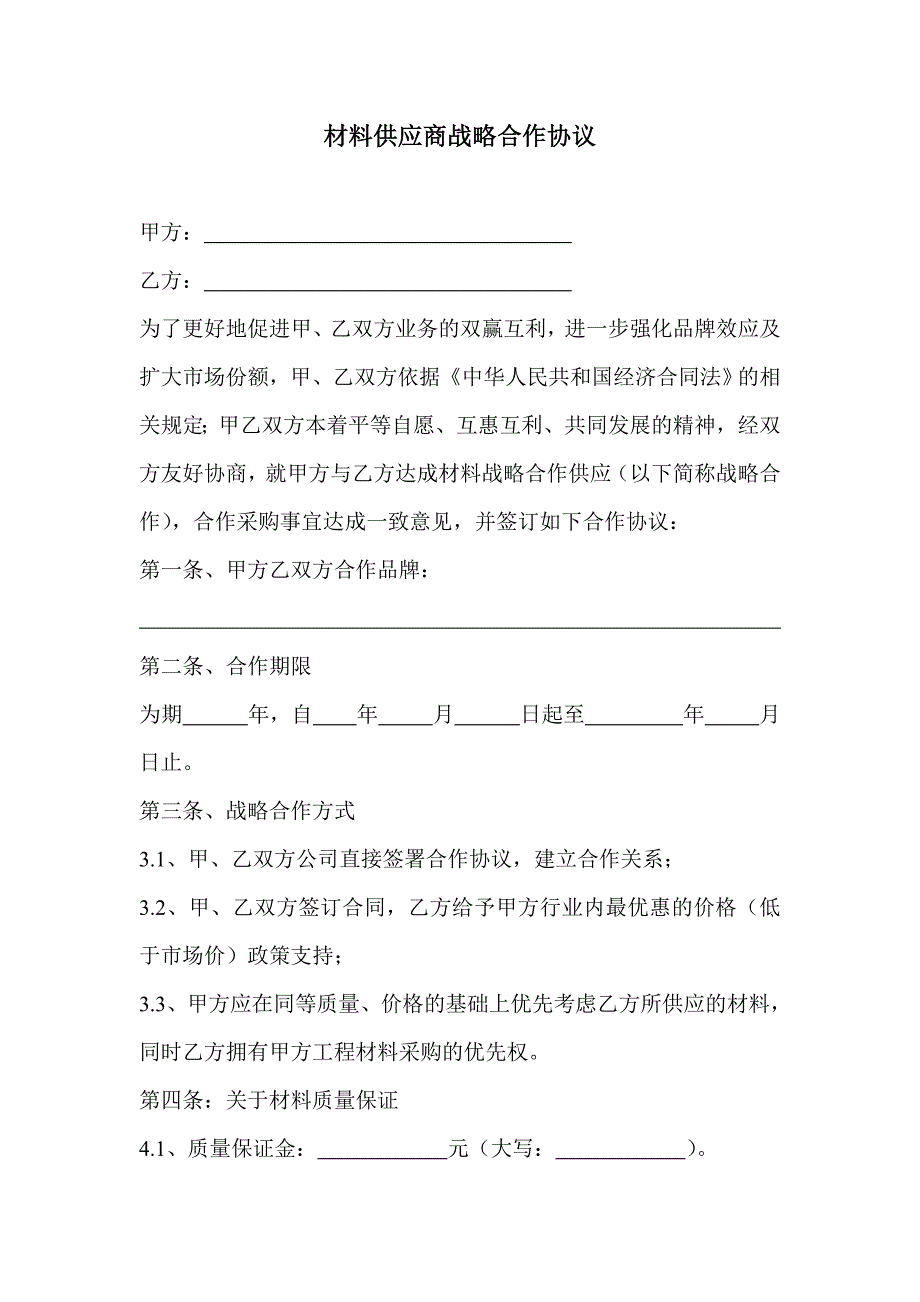 材料供应商战略合作协议WORD版.doc_第1页
