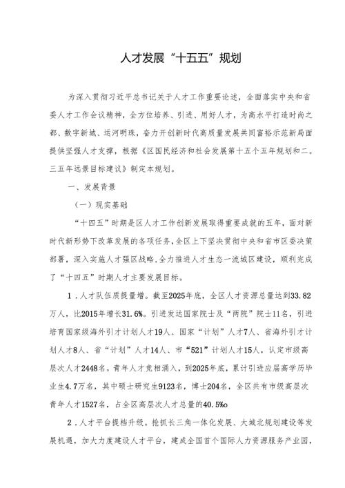 人才发展“十五五”规划.docx