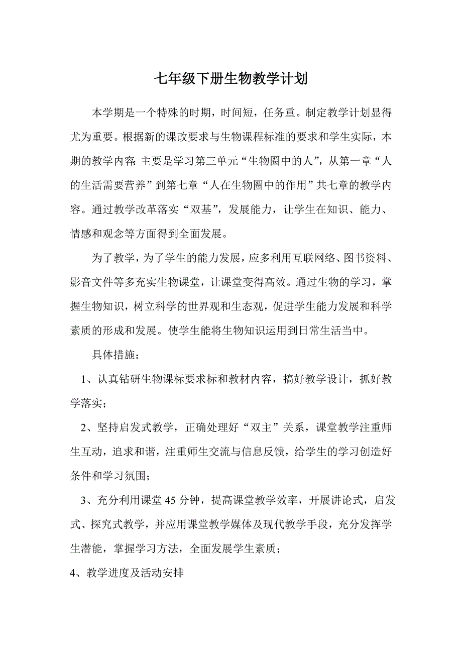 济南版七年级下册生物教学计划.doc_第1页