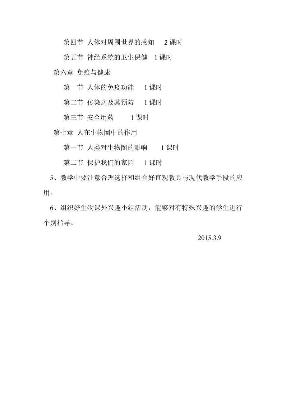 济南版七年级下册生物教学计划.doc_第3页