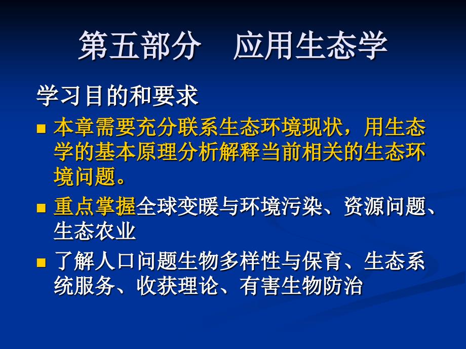 应用生态学PPT课件.ppt_第2页