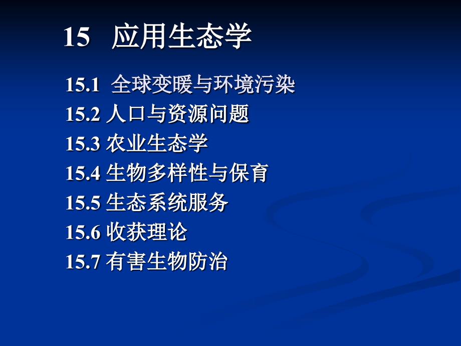 应用生态学PPT课件.ppt_第3页