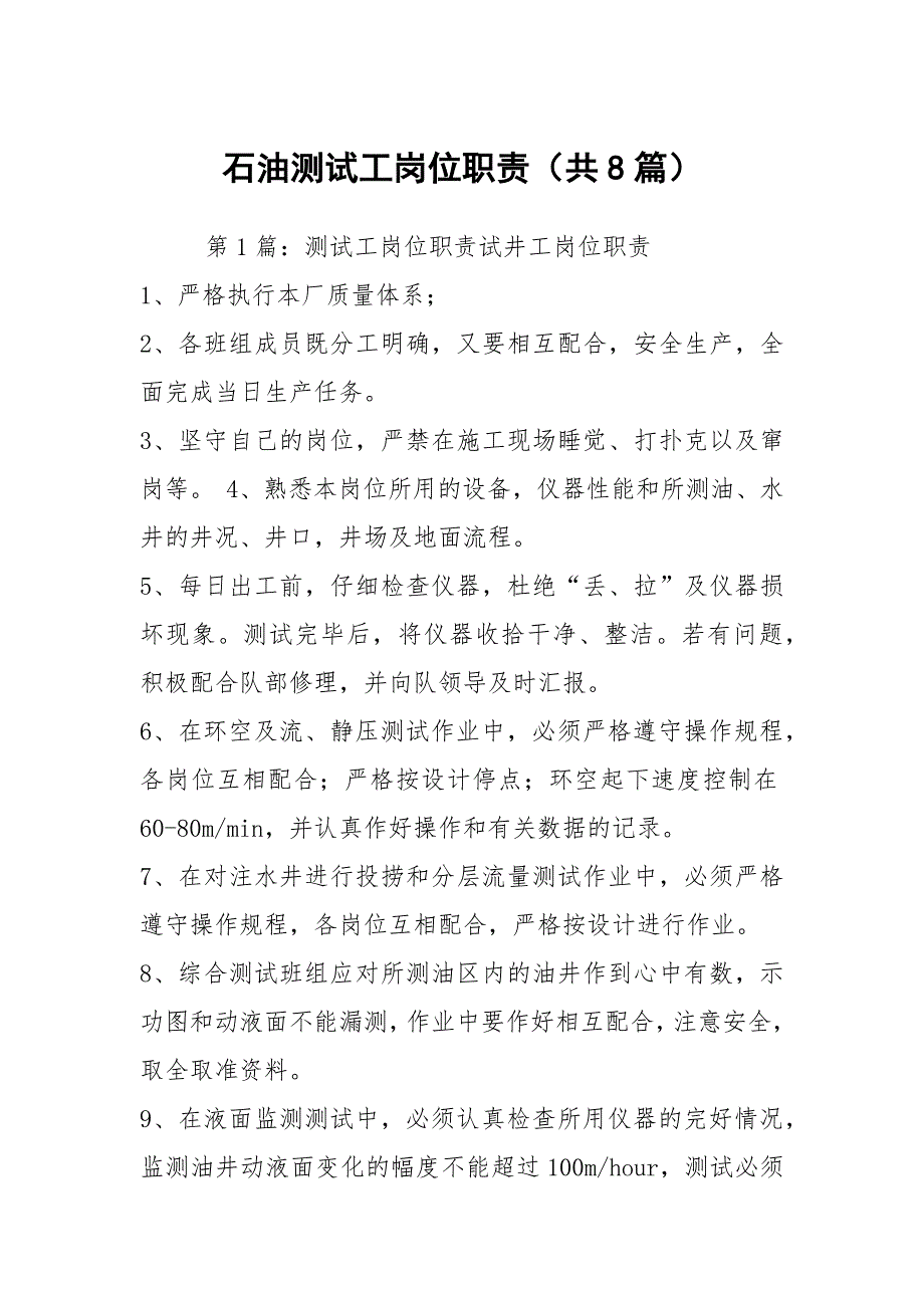 石油测试工岗位职责共8篇.docx_第1页
