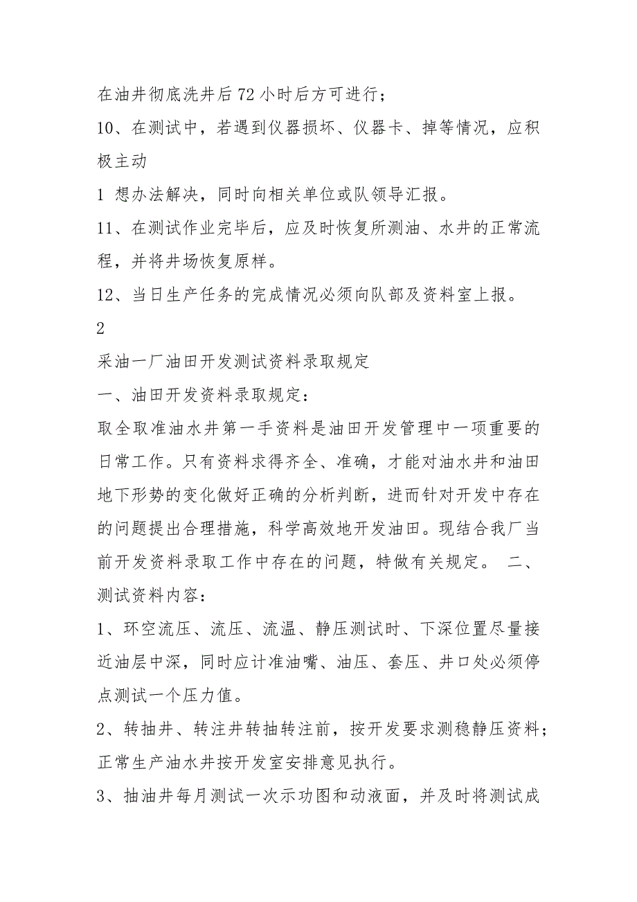 石油测试工岗位职责共8篇.docx_第2页