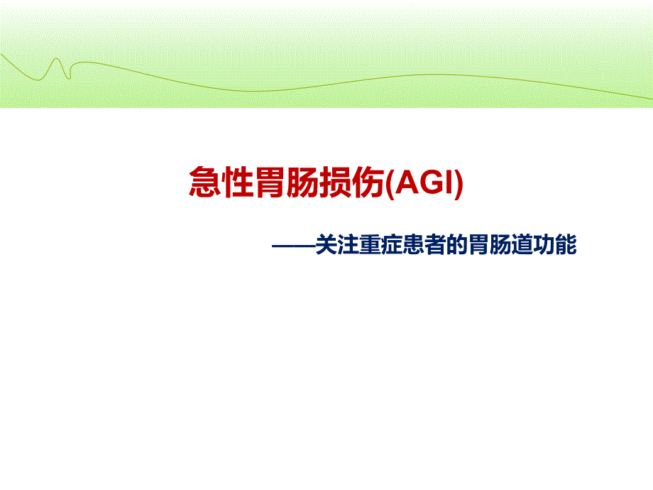 急性胃肠损伤AGI赵改.ppt_第1页